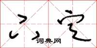 王冬齡下定草書怎么寫