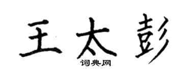 何伯昌王太彭楷書個性簽名怎么寫