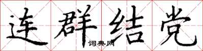 丁謙連群結黨楷書怎么寫