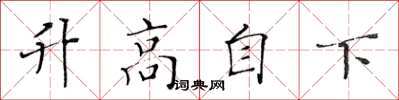 黃華生升高自下楷書怎么寫