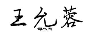 曾慶福王允蓉行書個性簽名怎么寫