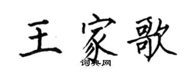 何伯昌王家歌楷書個性簽名怎么寫