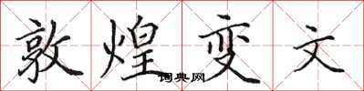 田英章敦煌變文楷書怎么寫