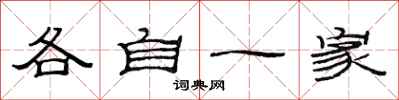 范連陞各自一家隸書怎么寫