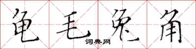 黃華生龜毛兔角楷書怎么寫