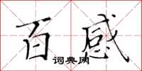 黃華生百感楷書怎么寫