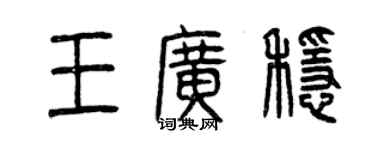 曾慶福王廣穩篆書個性簽名怎么寫