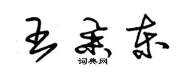 朱錫榮王舉東草書個性簽名怎么寫