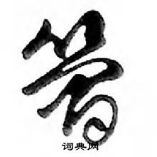 鄧散木寫的硬筆行書簡