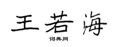 袁強王若海楷書個性簽名怎么寫