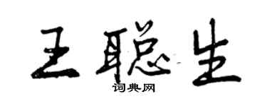 曾慶福王聰生行書個性簽名怎么寫