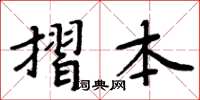 周炳元摺本楷書怎么寫