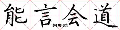 丁謙能言會道楷書怎么寫