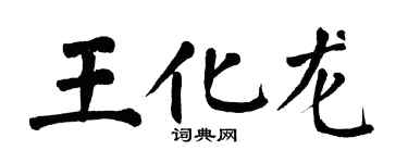 翁闓運王化龍楷書個性簽名怎么寫