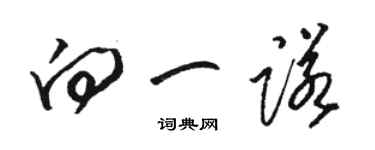 駱恆光向一諾草書個性簽名怎么寫
