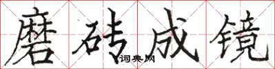 駱恆光磨磚成鏡楷書怎么寫