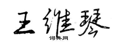 曾慶福王維琴行書個性簽名怎么寫