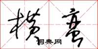 王冬齡橫蠻草書怎么寫