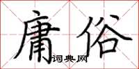 荊霄鵬庸俗楷書怎么寫