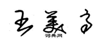 朱錫榮王美高草書個性簽名怎么寫