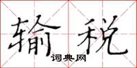 黃華生輸稅楷書怎么寫