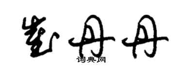 朱錫榮崔丹丹草書個性簽名怎么寫