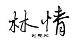 曾慶福林情行書個性簽名怎么寫