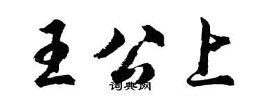 胡問遂王公上行書個性簽名怎么寫