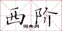 黃華生西階楷書怎么寫