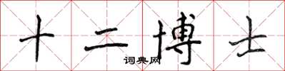 侯登峰十二博士楷書怎么寫