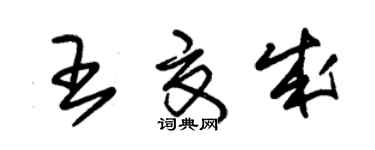 朱錫榮王夏成草書個性簽名怎么寫