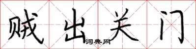 荊霄鵬賊出關門楷書怎么寫
