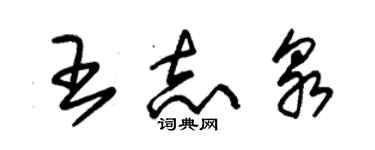 朱錫榮王志泉草書個性簽名怎么寫