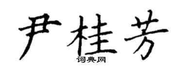 丁謙尹桂芳楷書個性簽名怎么寫