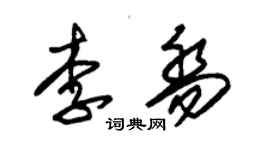 朱錫榮李喬草書個性簽名怎么寫