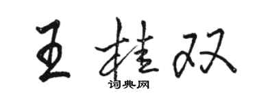 駱恆光王桂雙行書個性簽名怎么寫