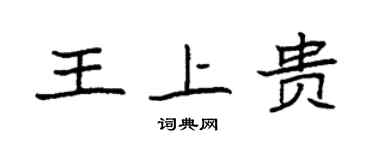 袁強王上貴楷書個性簽名怎么寫