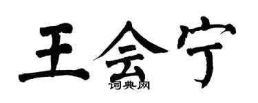 翁闓運王會寧楷書個性簽名怎么寫