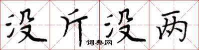 周炳元沒斤沒兩楷書怎么寫