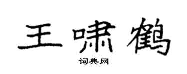 袁強王嘯鶴楷書個性簽名怎么寫