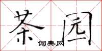 黃華生茶園楷書怎么寫