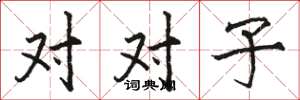 駱恆光對對子楷書怎么寫