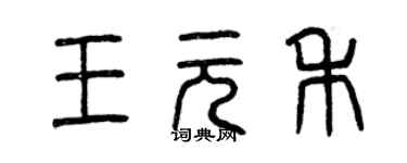 曾慶福王元禾篆書個性簽名怎么寫