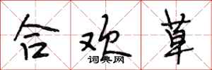 段相林合歡草行書怎么寫