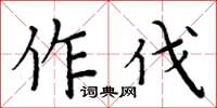 周炳元作伐楷書怎么寫