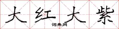 袁強大紅大紫楷書怎么寫