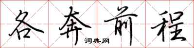 荊霄鵬各奔前程行書怎么寫