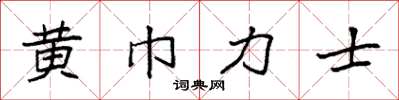 袁強黃巾力士楷書怎么寫