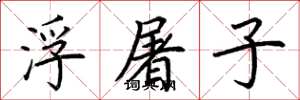 荊霄鵬浮屠子楷書怎么寫