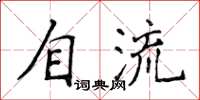 侯登峰自流楷書怎么寫